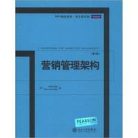 北京大学出版社 MBA精选教材·英文影印版：营销管理架构（第4版）