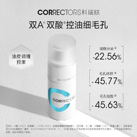 Correctors 科瑞肤 毛孔精华液a醇精华果酸控油收缩毛孔去闭口