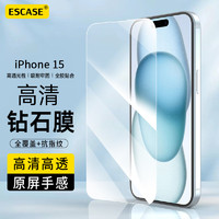 ESCASE 苹果15钢化膜 iPhone15手机贴膜高清无边膜防摔防指纹高清全屏覆盖全包边保护前贴膜