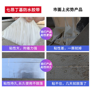 七昂 防水胶带补漏强力屋顶止漏材料楼顶裂缝丁基自粘卷材漏水贴堵漏王