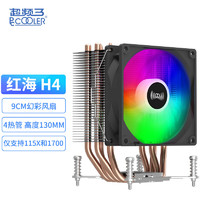 PCCOOLER 超频三 红海H4 CPU风冷散热器（4热管/9CM炫彩风扇/支持1700/螺丝扣具）