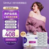 SERELYS InCo 凯格尔胶囊盆底肌养护盆底素活力素产后修复30粒*1盒