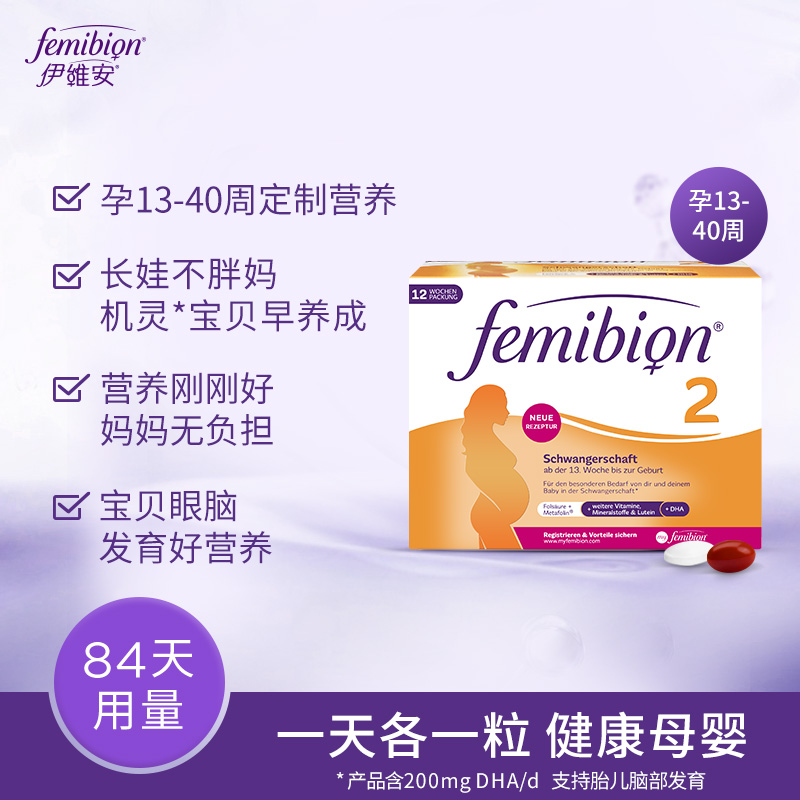 femibion/伊维安2段84天量维生素活性叶酸DHA