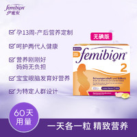 德国无碘伊维安/femibion2段孕期DHA活性叶酸维生素60天