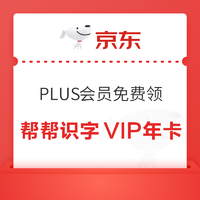 PLUS会员：京东 PLUS权益 免费领帮帮识字VIP年卡