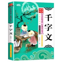 千字文 彩图注音版 有声伴读 中华传统文化经典国学丛书