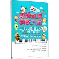 [正版書籍]想彈就彈萌歌大全 少年兒童電子琴金曲180首9787564414948北京體育大學出版社