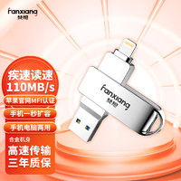 FANXIANG 梵想 32GB 苹果U盘  手机电脑两用u盘 读速90MB/s