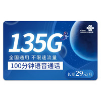 中國聯通 巴適卡 2年19月租（135G流量+200分鐘+5G信號）贈40元E卡