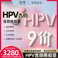 鏈享 9九價階HPV宮頸癌疫苗擴齡9-45周