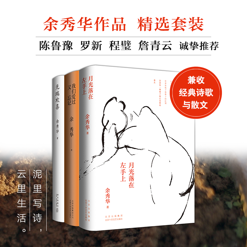 【当当网 书籍】余秀华作品集3册 月光落在左手上+无端欢喜+我们爱过又忘记 余秀华诗集精装珍藏版 经典诗歌 现当代文学