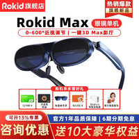 Rokid 若琪 MAX智能XR設備AR智能眼鏡Statoin終端智能便攜手機無線投屏 Max深空藍