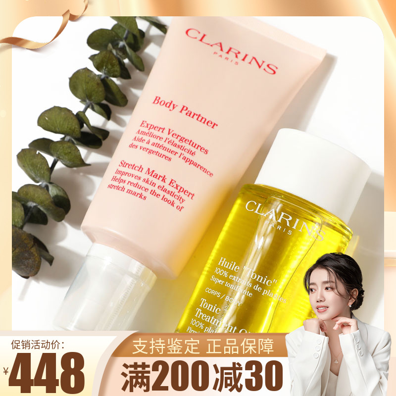CLARINS娇韵诗妊娠纹身体护理调和油100ml抚纹霜175ml修护淡化纹路