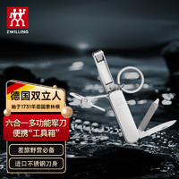 双立人（ZWILLING）多功能指甲刀折叠式迷你水果刀螺丝刀钥匙扣德国品牌银色