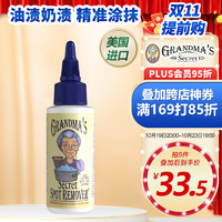 GRANDMA'S Secret SPOT REMOVER老奶奶的秘密 去油渍衣服59ml漂白剂白色衣服洗白神器还原剂去污