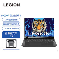 Lenovo 联想 拯救者Y9000P 2022 16英寸游戏笔记本电脑(12代 i7-12700H 16G 512G RTX3070)+拯救者支架Z3 套装