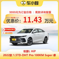 一汽-大眾 定金 帝豪L Hi·P 2022款 1.5TD-DHT Pro 100KM Super 睿 新車訂金