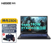 Hasee 神舟 战神 Z8D6高配版 i7/32+512/4060