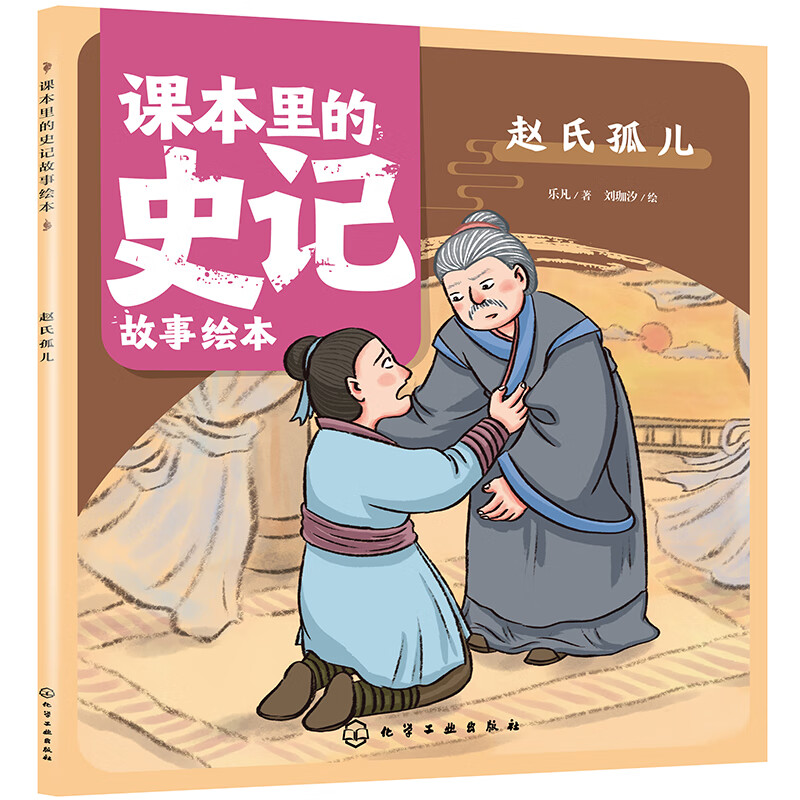 课本里的史记故事绘本：赵氏孤儿