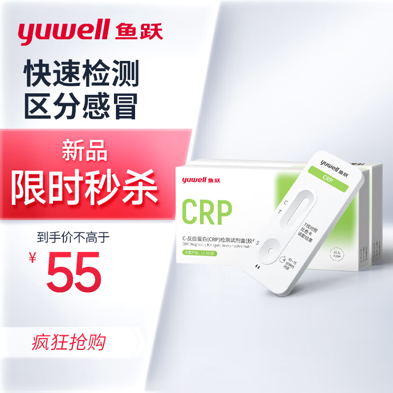 yuwell 鱼跃 C -反应蛋白细菌病毒性检测肺炎自检感冒试纸家用自测支原体试剂检测盒（2盒装）