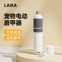 LAiKA 莱爱家 宠物磨甲器电动狗狗指甲打磨器猫咪剪指甲刀猫磨爪新手用品