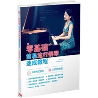[正版書籍]零基礎簡易流行鋼琴速成教程9787564424558北京體育大學出版社