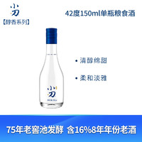 【】小刀酒醇香42度150ml 单瓶装 白酒试饮装