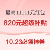 10.23必领神券：京东领最高11111元现金红包！淘宝领10元通用红包！