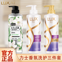 抖音超值购：Unilever 联合利华 力士（LUX）洗护三件套 水润丝滑柔亮洗发水沐浴露精华素[联合利华]