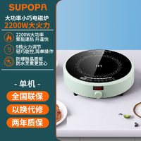 SUPOPA 电磁炉家用小型新款智能圆形火锅迷你炒菜锅一体节能省电池炉灶 2200W大功率