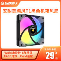 Enermax 安耐美 飓风T1黑色 12CM电脑机箱风扇ARGB串联神光同步PWM 4pin