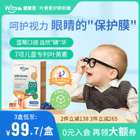 witsBB 健敏思 婴幼儿童叶黄素软糖护眼维生素青少年呵护视力蓝莓味