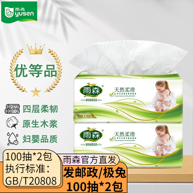 yusen 雨森 母婴抽纸400张大包装家用抽纸4层柔韧100抽 2包