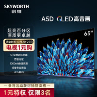 SKYWORTH 創維 電視65A5D 65英寸電視機排行前十百級分區4+64G哈曼調音智慧屏彩電液晶4K超薄護眼平板游戲電視