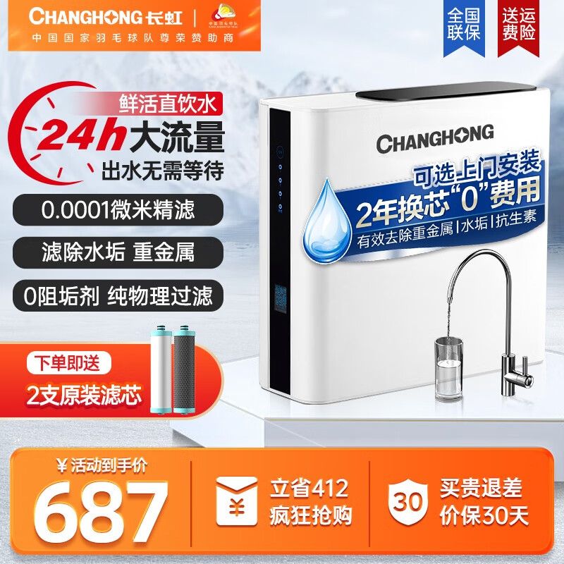 CHANGHONG 长虹 反渗透纯水机 除菌除垢