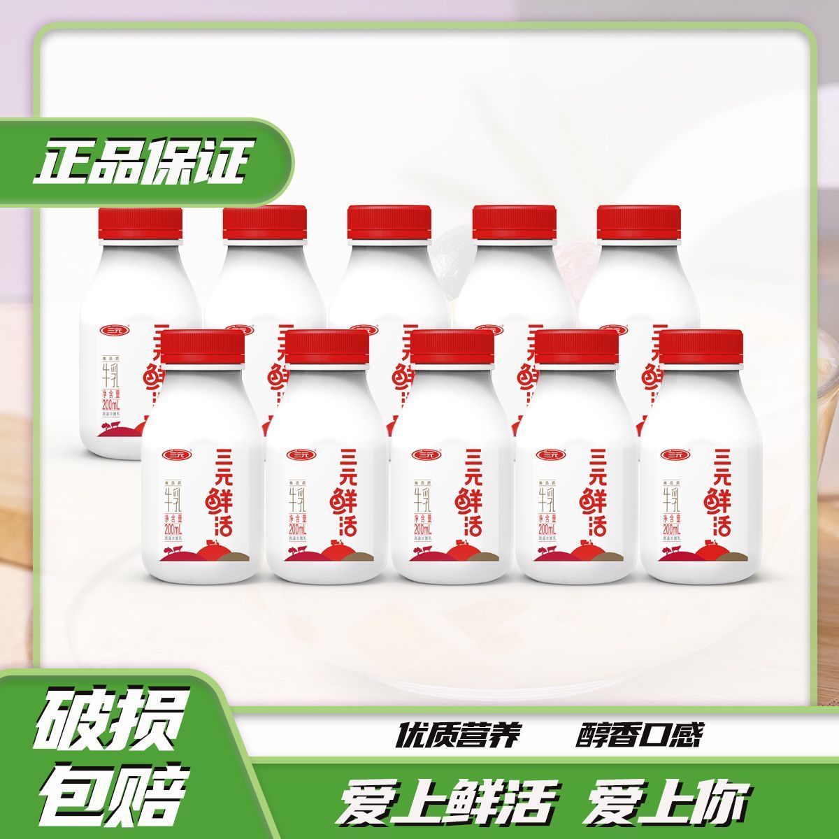 SANYUAN 三元 鲜活牛乳杀菌低温新鲜牛奶营养优质早餐家庭冷链200ml瓶