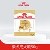 ROYAL CANIN 皇家 柴犬成犬全價糧 SIA26 0.05kg
