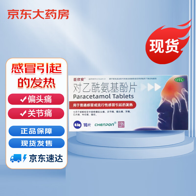 对乙酰氨基酚片0.5g*10片
