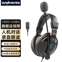 danyin 电音 D3000 USB 学生网课耳麦带话筒头戴式电脑耳机 教育耳机 中考高考听力听说口语训练专用耳麦
