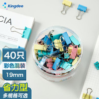 Kingdee 金蝶 40只19mm彩色长尾夹燕尾夹票夹大号固定文具夹子强力书夹 办公用品