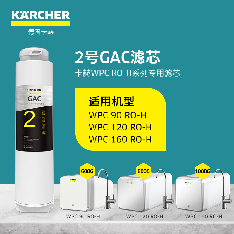 KÄRCHER 卡赫 KARCHER德国卡赫净水器家用厨下式RO反渗透净水机支持HUAWEI HiLink2号GAC颗粒活性炭滤芯WPCRO-H系列