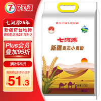 七河源 新疆麦芯小麦粉5kg 新疆面粉 地理标识 家用通用小麦粉10斤