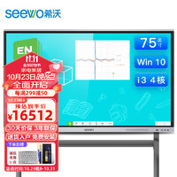 seewo希沃75英寸 i3+4G ST33支架会议平板4k超高清智能触屏教育一体机win10玻璃电子白板（商用显示）