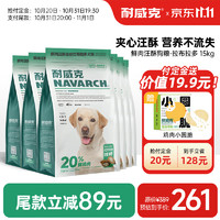 耐威克 狗粮成犬中大型犬小型犬 20%鲜肉汪酥夹心 ·拉布拉多丨15kg
