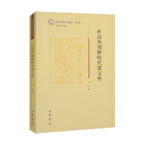 杜诗与朝鲜时代汉文学/域外汉籍研究丛书·第四辑