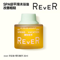 rever乐若沐浴油 精油沐浴露沐浴乳旅行装 敏感肌适用 樱知春序30ml