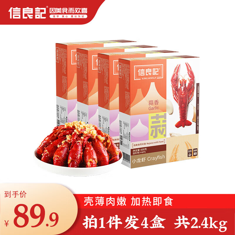 信良记 XINLIANGJI 小龙虾麻辣蒜香小龙虾 标号20-22只/盒 夜宵烧烤加热即食方便菜 蒜香标号600g*4盒