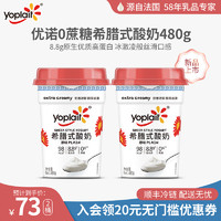 yoplait 优诺 希腊式酸奶0蔗糖480g桶家庭装高蛋白低温早餐营养酸奶