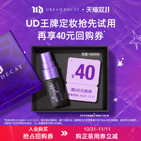 Urban Decay URBANDECAY衰败城市40礼券加油包试用定妆喷雾 15ml