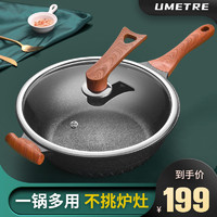 UMETRE 尤米 麦饭石不粘锅炒锅家用炒菜锅电磁炉燃气灶专用锅具平底锅